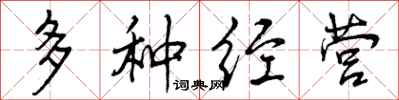 多种经营怎么写好看，多种经营书法图片