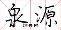 泉源怎么写好看，泉源书法图片