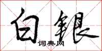 白银怎么写好看，白银书法图片
