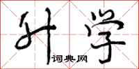 升学怎么写好看,升学书法图片