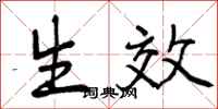 生效怎么写好看,生效书法图片