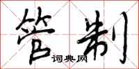 管制怎么写好看,管制书法图片