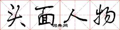 头面人物怎么写好看，头面人物书法图片
