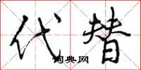 代替怎么写好看，代替书法图片