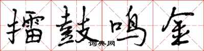 擂鼓鸣金怎么写好看，擂鼓鸣金书法图片