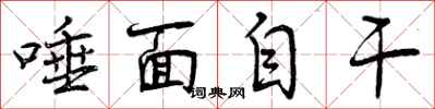 唾面自干怎么写好看,唾面自干书法图片