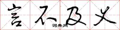 言不及义怎么写好看,言不及义书法图片