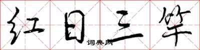 红日三竿怎么写好看,红日三竿书法图片
