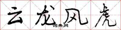 云龙风虎怎么写好看,云龙风虎书法图片