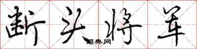 断头将军怎么写好看,断头将军书法图片