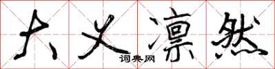 大义凛然怎么写好看,大义凛然书法图片