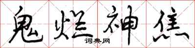 鬼烂神焦怎么写好看，鬼烂神焦书法图片