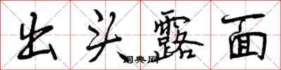 出头露面怎么写好看，出头露面书法图片