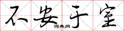 不安于室怎么写好看，不安于室书法图片