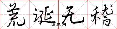 荒诞无稽怎么写好看,荒诞无稽书法图片
