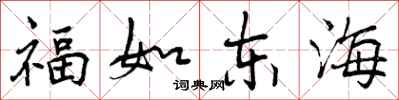 福如东海怎么写好看,福如东海书法图片