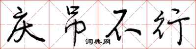 庆吊不行怎么写好看,庆吊不行书法图片