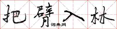 把臂入林怎么写好看，把臂入林书法图片