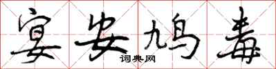 宴安鸠毒怎么写好看，宴安鸠毒书法图片