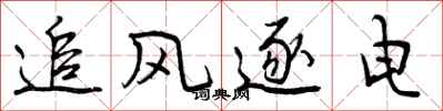 追风逐电怎么写好看,追风逐电书法图片