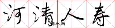 河清人寿怎么写好看,河清人寿书法图片