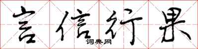 言信行果怎么写好看，言信行果书法图片