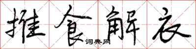 推食解衣怎么写好看，推食解衣书法图片