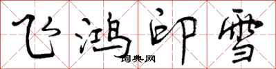 飞鸿印雪怎么写好看，飞鸿印雪书法图片