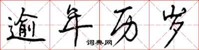 逾年历岁怎么写好看,逾年历岁书法图片