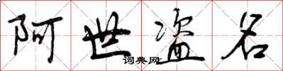 阿世盗名怎么写好看，阿世盗名书法图片