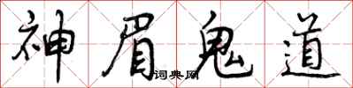 神眉鬼道怎么写好看，神眉鬼道书法图片