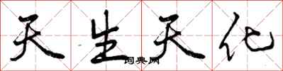天生天化怎么写好看，天生天化书法图片