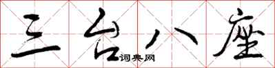 三台八座怎么写好看，三台八座书法图片