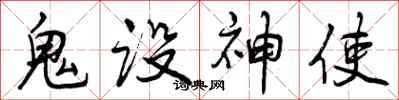 鬼设神使怎么写好看,鬼设神使书法图片