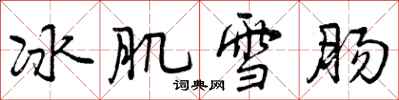 冰肌雪肠怎么写好看，冰肌雪肠书法图片