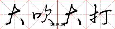 大吹大打怎么写好看,大吹大打书法图片