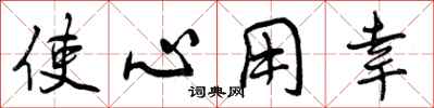 使心用幸怎么写好看,使心用幸书法图片