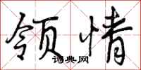 领情怎么写好看，领情书法图片