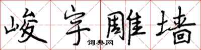 峻宇雕墙怎么写好看，峻宇雕墙书法图片