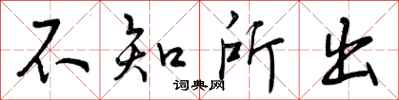 不知所出怎么写好看，不知所出书法图片