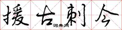 援古刺今怎么写好看,援古刺今书法图片