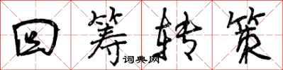 回筹转策怎么写好看，回筹转策书法图片