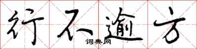 行不逾方怎么写好看,行不逾方书法图片