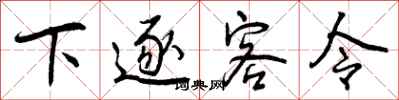 下逐客令怎么写好看，下逐客令书法图片