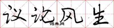 议论风生怎么写好看,议论风生书法图片