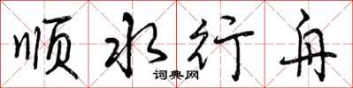 顺水行舟怎么写好看,顺水行舟书法图片