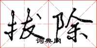 拔除怎么写好看，拔除书法图片