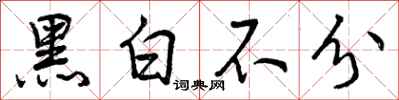 黑白不分怎么写好看,黑白不分书法图片