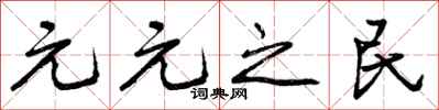 元元之民怎么写好看，元元之民书法图片