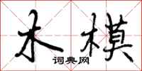 木模怎么写好看，木模书法图片